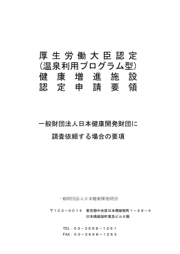 厚 生 労 働 大 臣 認 定 (温泉利用プログラム型) 健