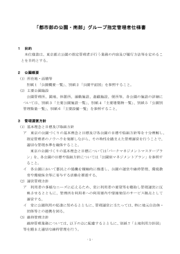 「都市部の公園・南部」グループ指定管理者仕様書