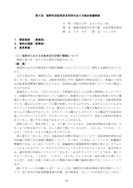 第4回 福岡市自転車安全利用のあり方検討会議事録 日 時：平成23年 2