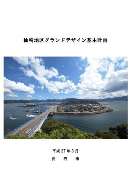 仙崎地区グランドデザイン基本計画