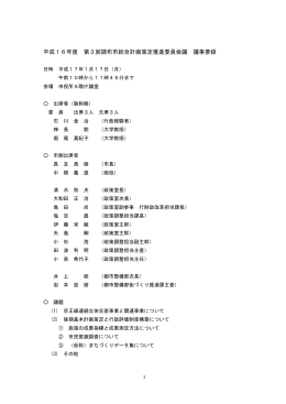 平成16年度第3回会議要録(PDF文書)