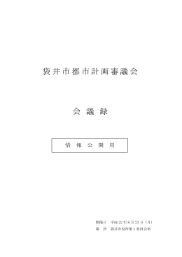 平成22年8月23日議事録（PDF：32.9KB）