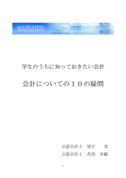 会計についての10の疑問