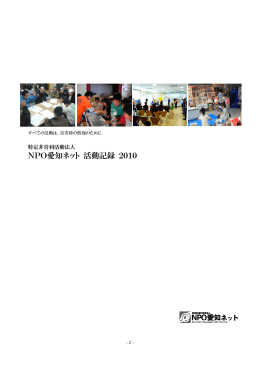 NPO愛知ネット活動報告2010（PDF形式：17.4MB）