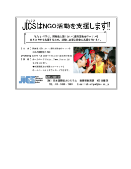 私たち JICSは、開発途上国において援助活動を行っている 日本の NGO