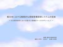 観光地における戦略的な景観整備誘導システムの提案－大分県別府市