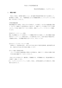 平成21年度事業報告書 特定非営利活動法人 コムサロン21 1 事業の報告