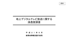 地上デジタルテレビ放送に関する浸透度調査の結果