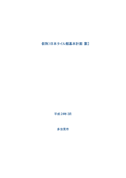 日本タイル館整備基本計画（案）（PDF：1482KB）
