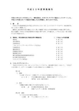 平成25年度事業報告 - 一般社団法人 日本リネンサプライ協会