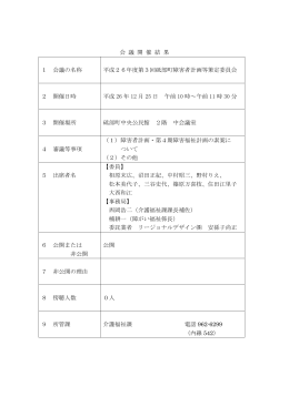 会 議 開 催 結 果 1 会議の名称 平成26年度第3回砥部町障害者計画等
