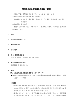 周南市三丘温泉審議会会議録（要旨）