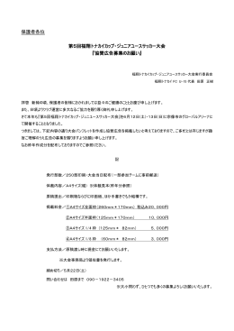 保護者各位 第5回福翔トナカイカップ・ジュニアユースサッカー大会 『協賛