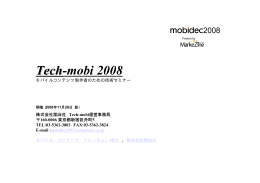 Tech-mobi2008 - 一般社団法人モバイル・コンテンツ・フォーラム (MCF)
