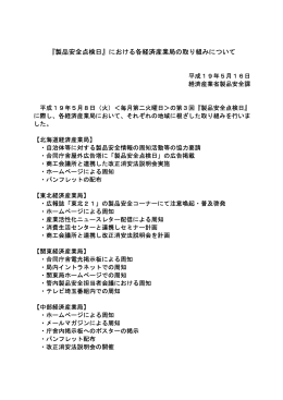 『製品安全点検日』における各経済産業局の取り組みについて