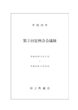（第2回）本会議