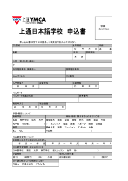 申し込み書は全て日本語もしくは英語で記入してください。 写真 3cm×4cm