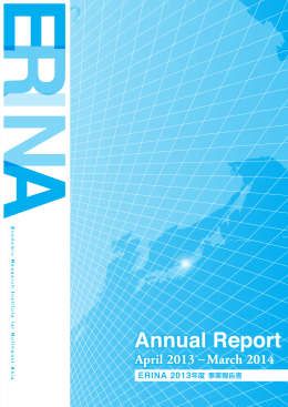 ERINA Annual Report April 2013 &ndash; March 2014
