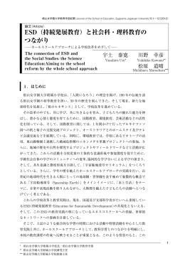と社会科・理科教育の つながり