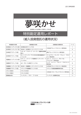 特別勘定運用レポート - 三井住友海上プライマリー生命