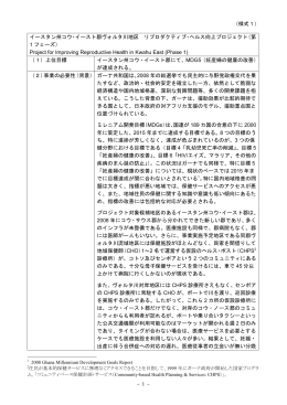 （様式1） イースタン州コウ・イースト郡ヴォルタ川地区 リプロダクティブ