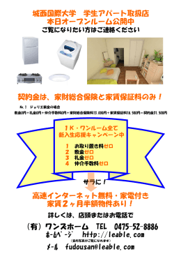 城西国際大学 学生アパート取扱店 本日オープンルーム公開中 （有