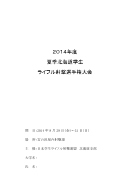 2014年度夏季北海道学生ライフル射撃選手権大会パンフレット