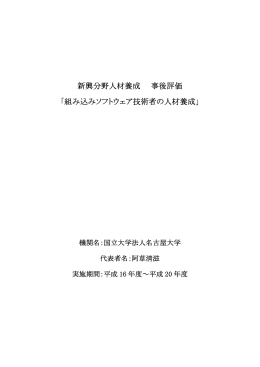 新興分野人材養成 事後評価 「組み込みソフトウェア技術者の人材養成」