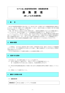 NPO法人制度等周知啓発・実態調査事業事業募集要項