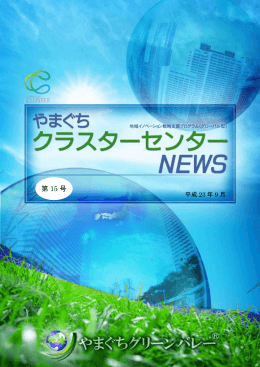 やまぐちクラスターセンターニュース 第15号