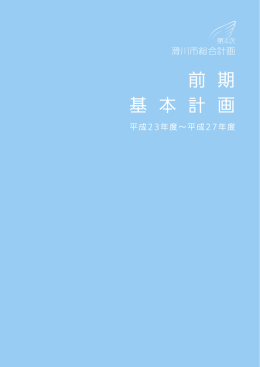 前 期 基 本 計 画