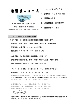 ニューストピックス 1．試験日：12月7日（日） 2．地理検の達人 3．過去