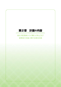 DV防止第2章 計画の内容 （699kbyte）