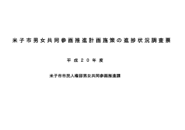 米子市男女共同参画推進計画施策の進捗状況調査票