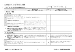 地域密着型サービス評価の自己評価票