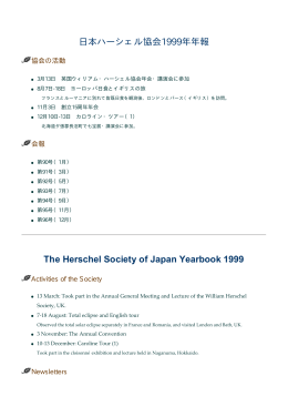 日本ハーシェル協会1999年年報 The Herschel Society of Japan