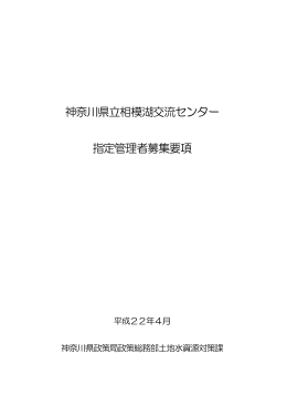 神奈川県立相模湖交流センター 指定管理者募集要項