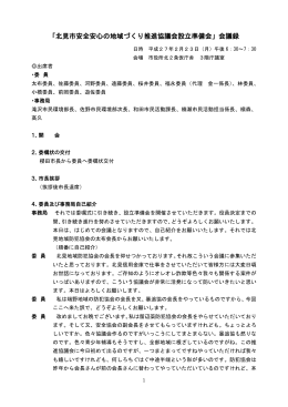 「北見市安全安心の地域づくり推進協議会設立準備会」会議録