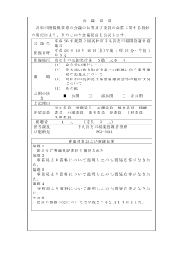 平成26年度 第2回高松市中央卸売市場開設運営協議会 会議記録