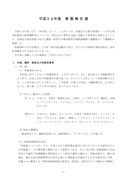 平成24年度 事業報告書