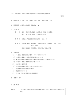 第3回町田市地域密着型サービス運営委員会会議録（PDF・1417KB）