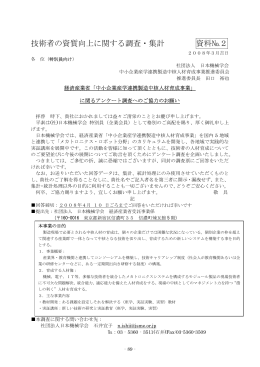 技術者の資質向上に関する調査・集計 資料№2