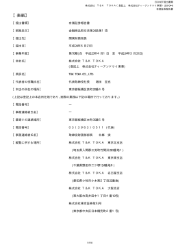 有価証券報告書 - T&K TOKA