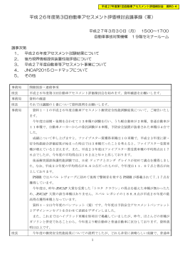 平成 26年度第3回自動車アセスメント評価検討会議事録