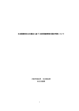 生活困窮者自立支援法に基づく就労訓練事業の認定申請