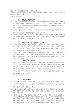 SBS ツアーズ国内募集型企画旅行・旅行条件書