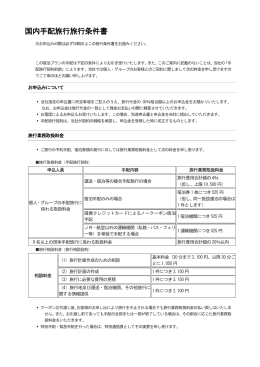 国内手配旅行旅行条件書