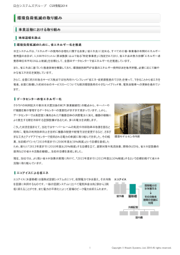 環環境境負負荷荷低低減減のの取取りり組組みみ