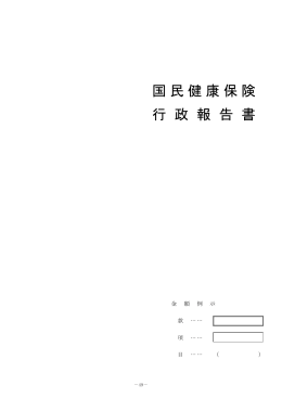 国民健康保険行政報告書（PDF：682KB）