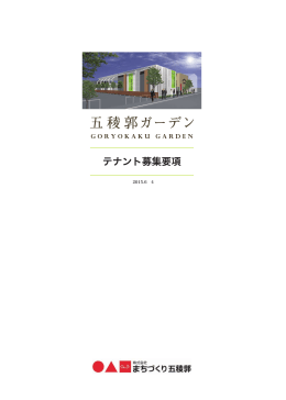 詳しい情報はこちら 五稜郭ガーデン テナント募集要項ダウンロード